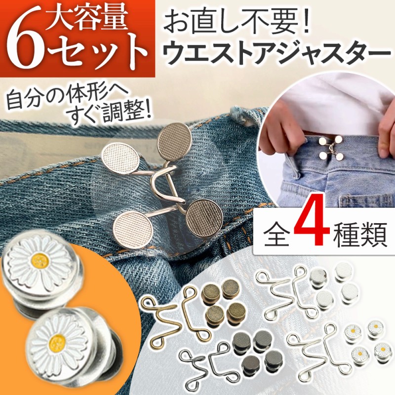 ウエスト調整ボタン ウエスト伸ばす 6枚セット ウエスト アジャスター クリップ バックル 6セット ピン フック 調整
