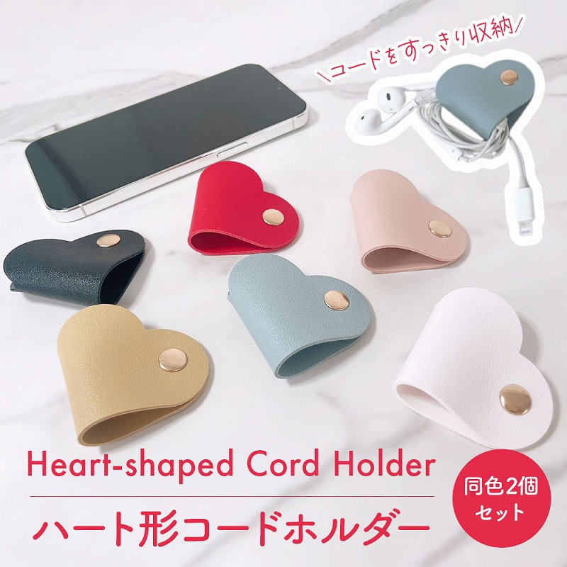 コードホルダー 同色2個セット ハート形 PUレザー製 かわいい イヤホン