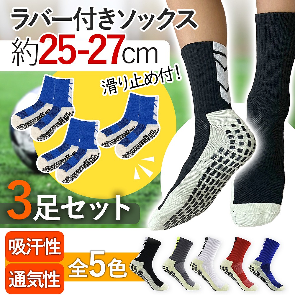 【サイズ等特注品】スポーツソックス 3足セット スポーツソックス ラバーソックス 3足組 厚手 滑り止め スポーツ