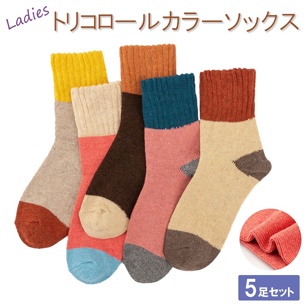 トリコロール ソックス 5色セット 女性用 ほっこり 厚手 足首すっぽり