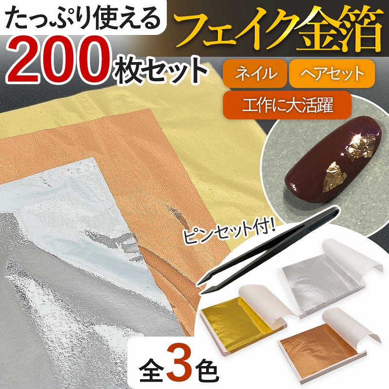 フェイク金箔 フェイクゴールド 200枚 セット ピンセット