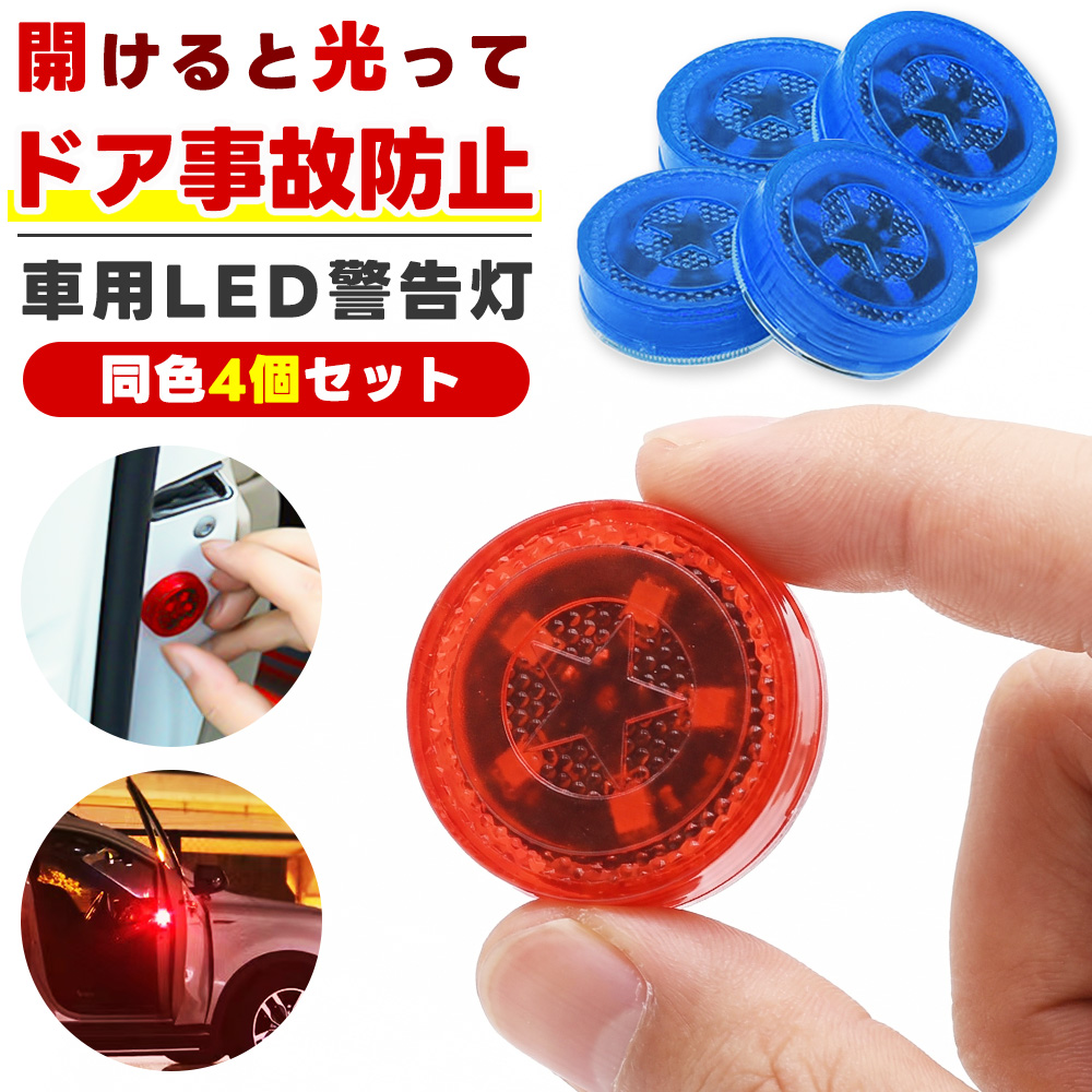 車ドア用LED警告灯(同色)4個セット LEDライト 警告灯 ドアストライカー