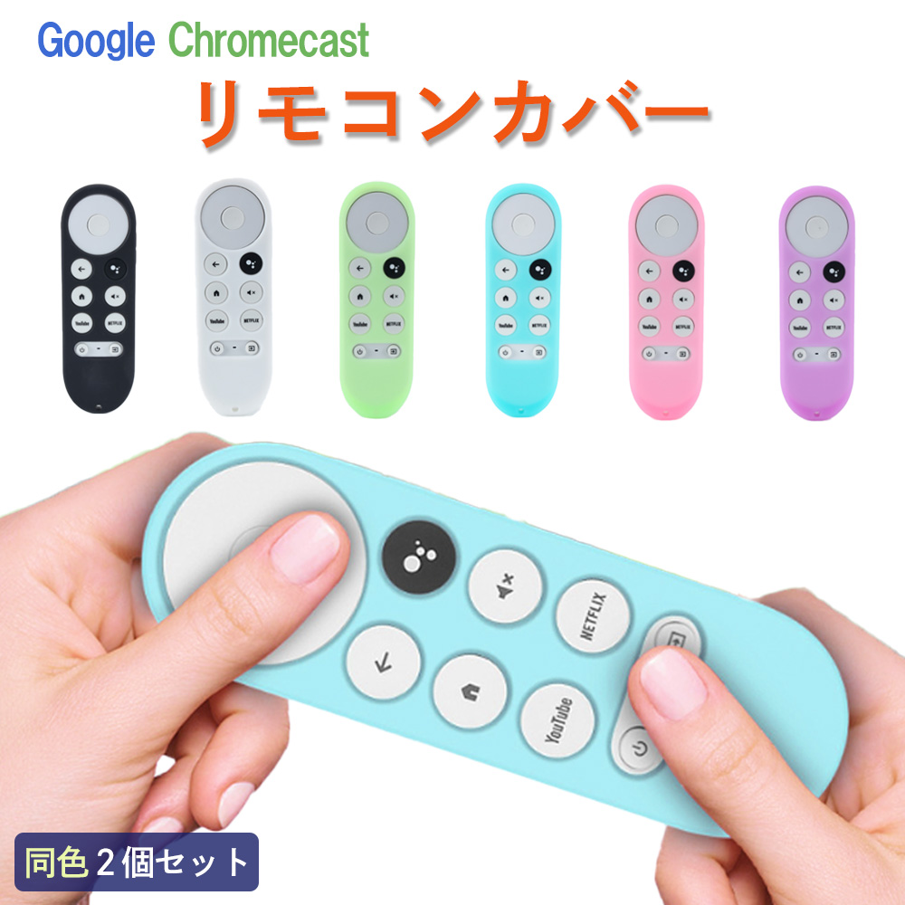 Google Chromecast リモコンカバー モノトーンカラー 蛍光カラー