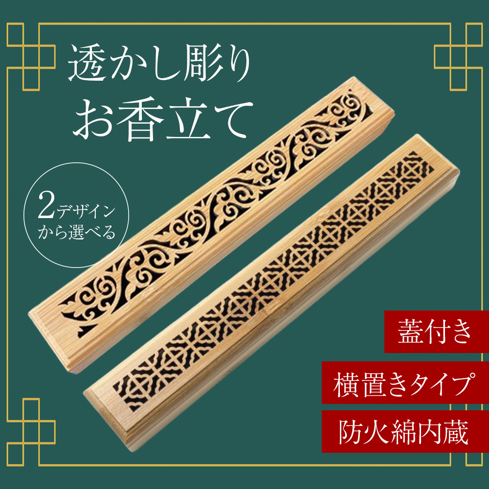 透かし彫りお香立て 香炉 竹製品 横置きタイプ 防火綿内蔵 安全設計 蓋