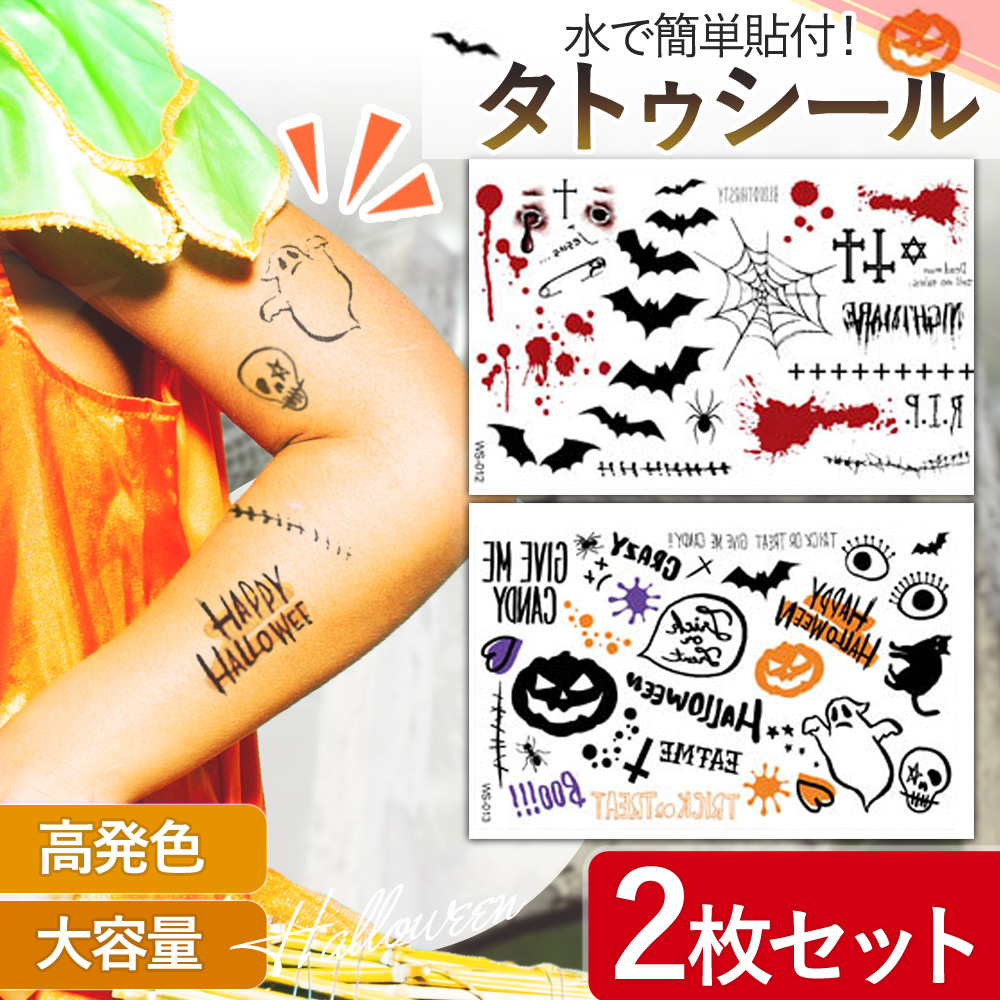 ハロウィン タトゥーシール 2枚セット 特殊メイク 仮装 コスプレ