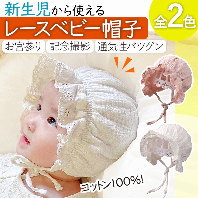 ボンネット ベビー帽子 赤ちゃん 新生児 出産祝い お宮参り かわいい