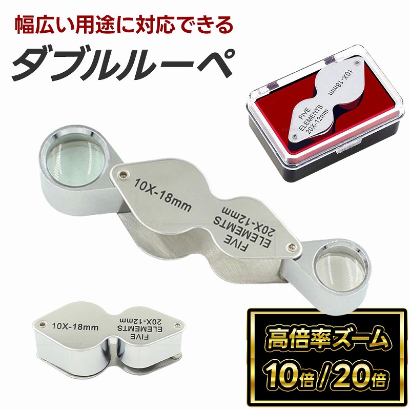 ダブルルーペ 20倍 10倍 金属 ガラスレンズ 折りたたみ式 古物鑑定