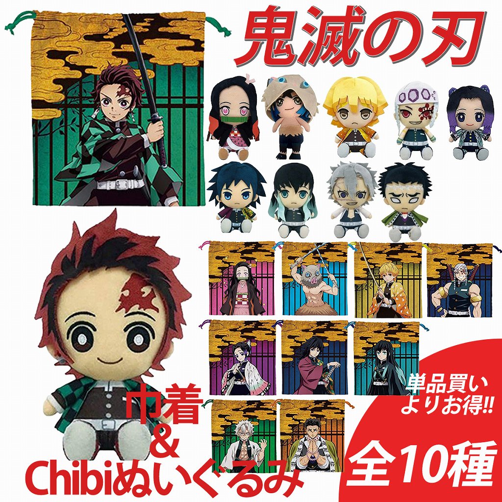 鬼滅の刃 巾着＆Chibiぬいぐるみセット 全10種 正規品 単品買いよりお