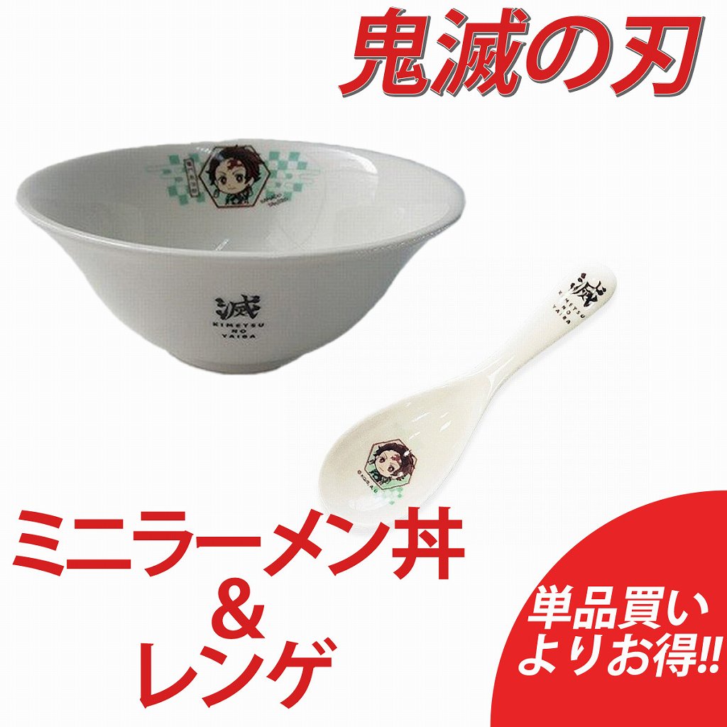 鬼滅の刃 ミニラーメン丼＆レンゲセット 正規品 単品買いよりお得