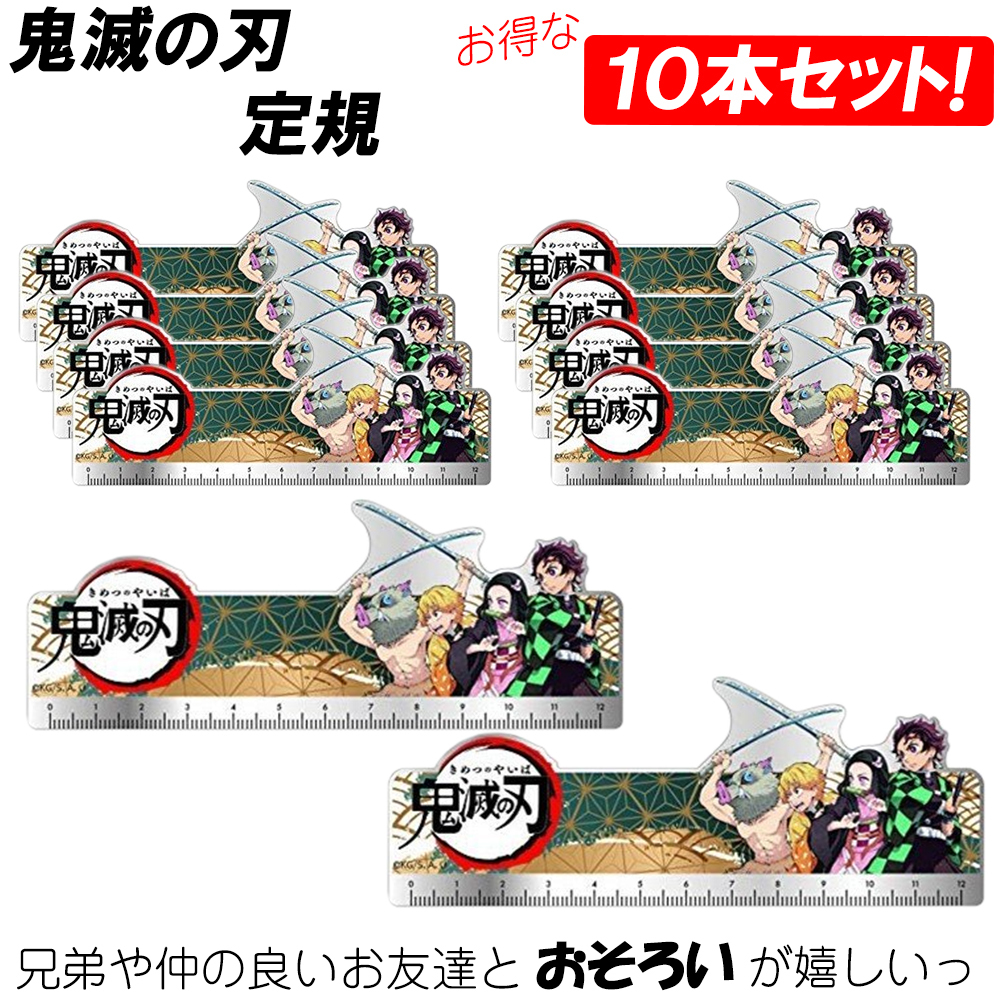 10本セット】鬼滅の刃 定規 ものさし かまどたんじろう アニメ