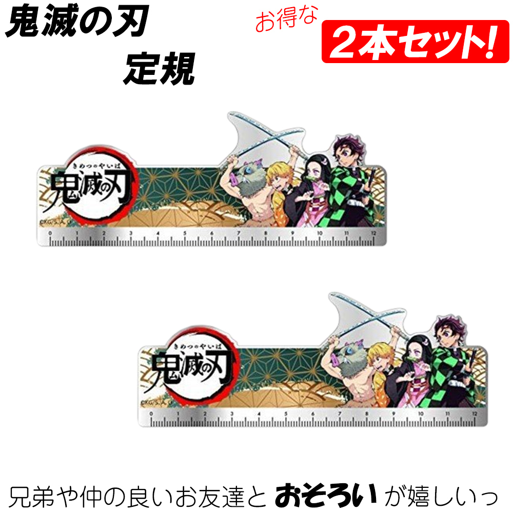 2本セット】鬼滅の刃 定規 ものさし かまどたんじろう アニメ