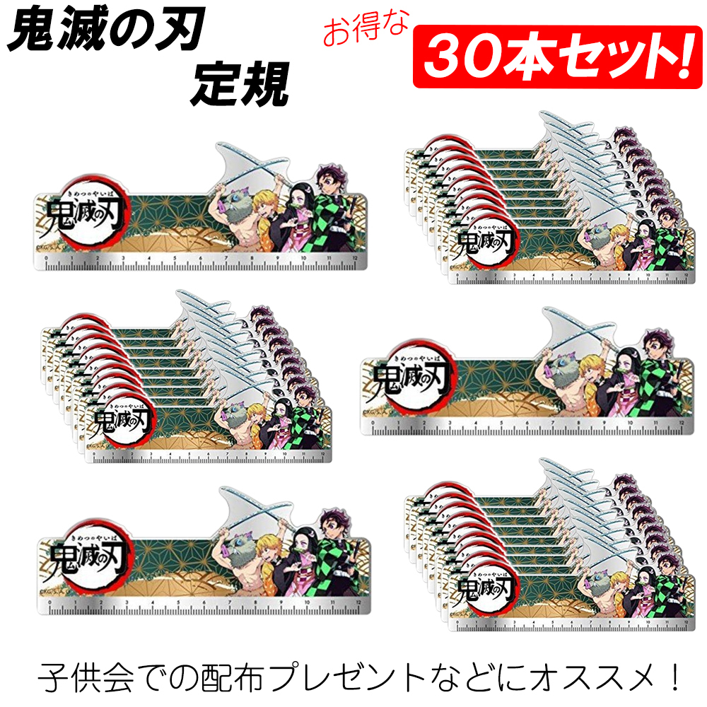 30本セット】鬼滅の刃 定規 ものさし かまどたんじろう アニメ