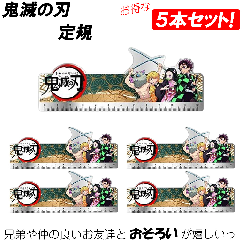 5本セット】鬼滅の刃 定規 ものさし かまどたんじろう アニメ