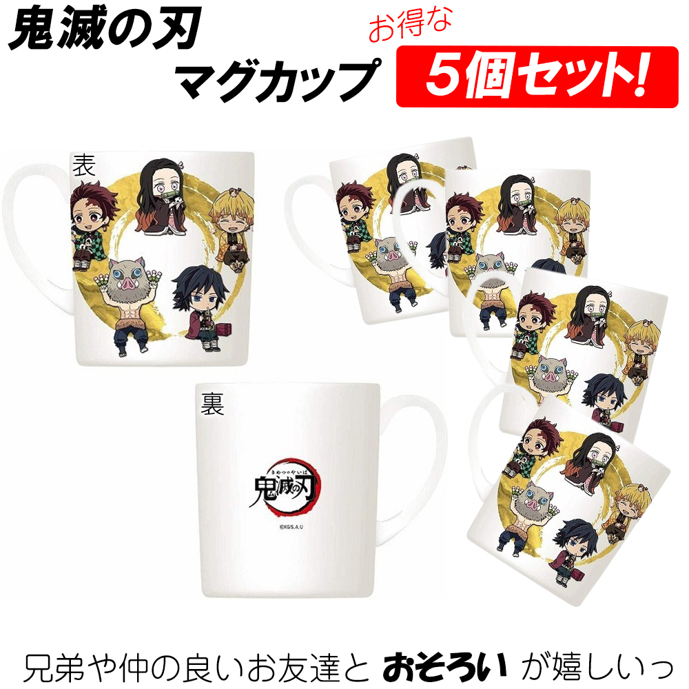 5個セット】鬼滅の刃 マグカップ 正規品 コップ マグ 鬼滅 きめつ 人気