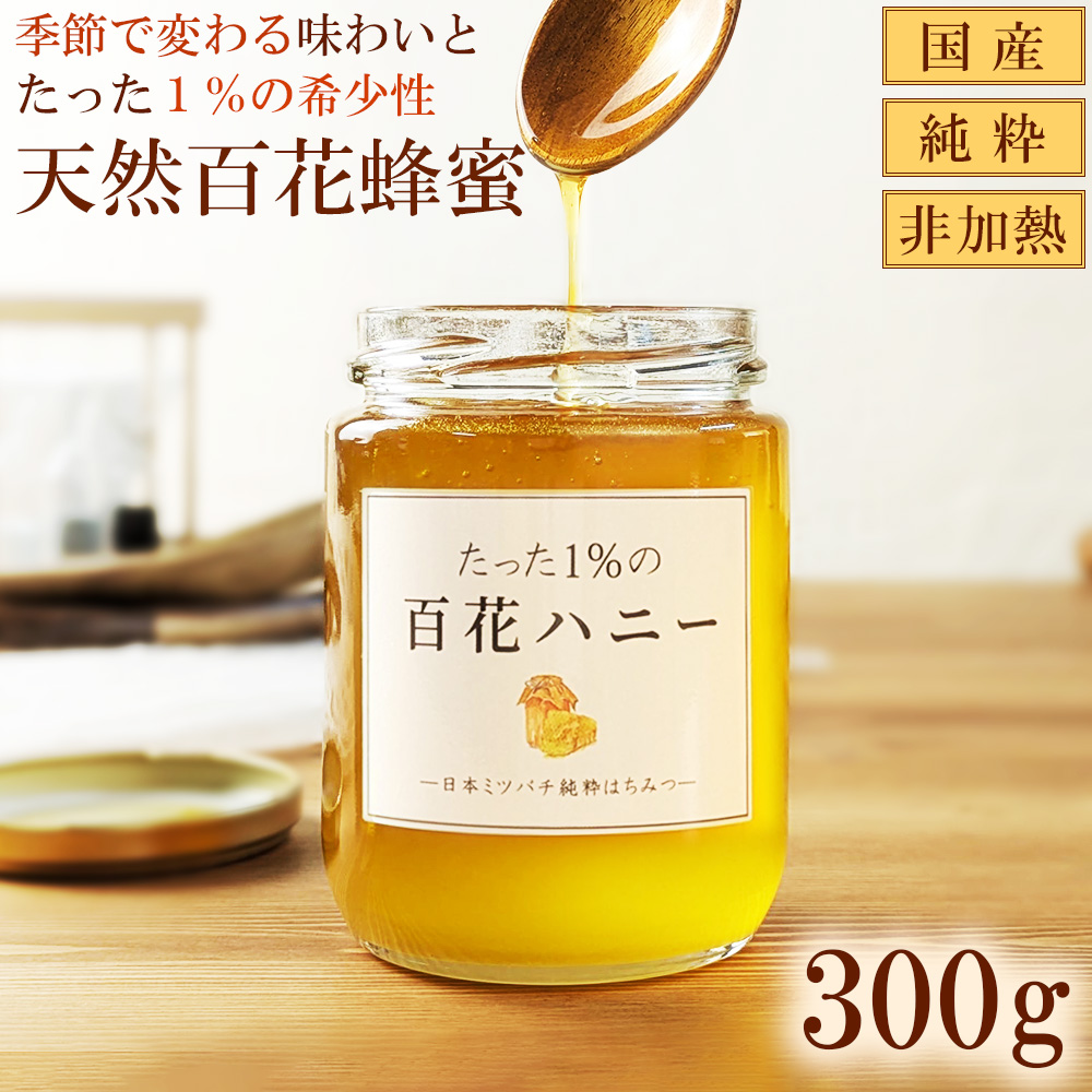 はちみつ 国産 日本みつばち たった1%の 百花ハニー プレゼント 生