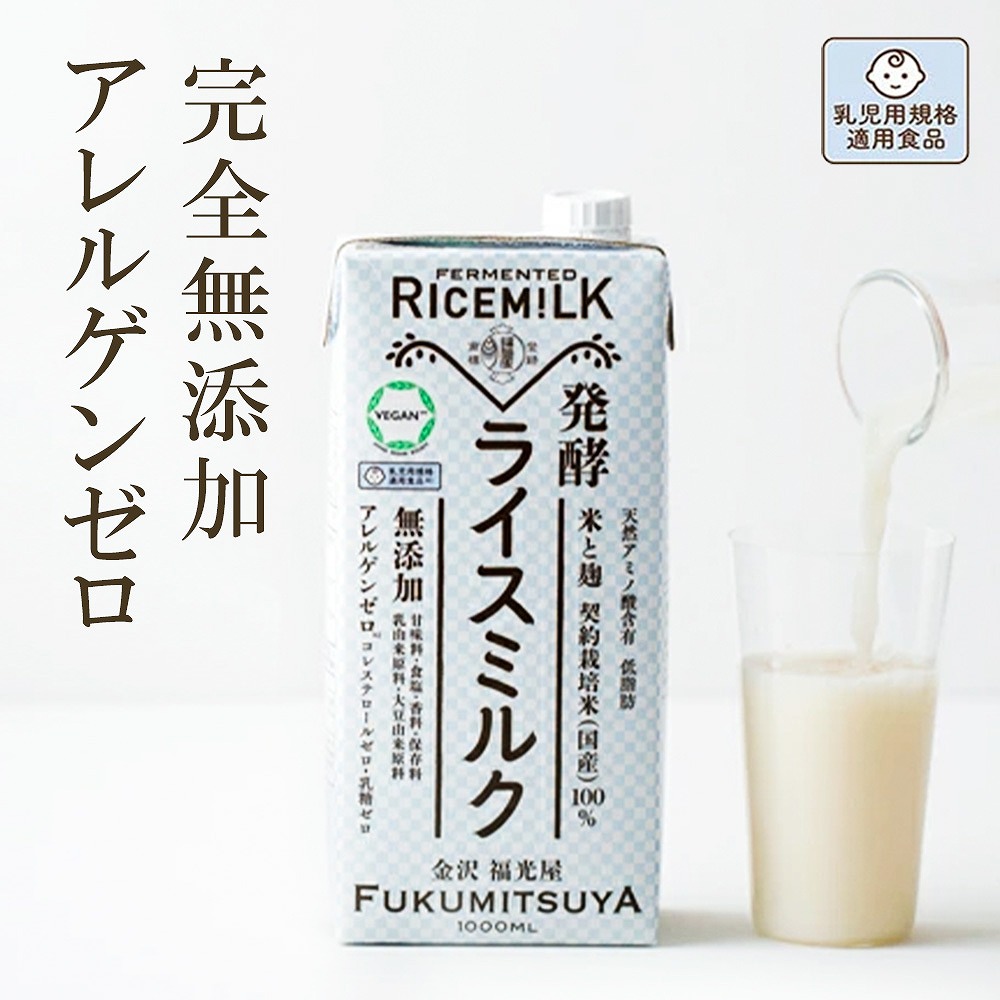 発酵ライスミルク 福光屋 1000ml 紙パック 米 米麹 国産100% 脂質ゼロ