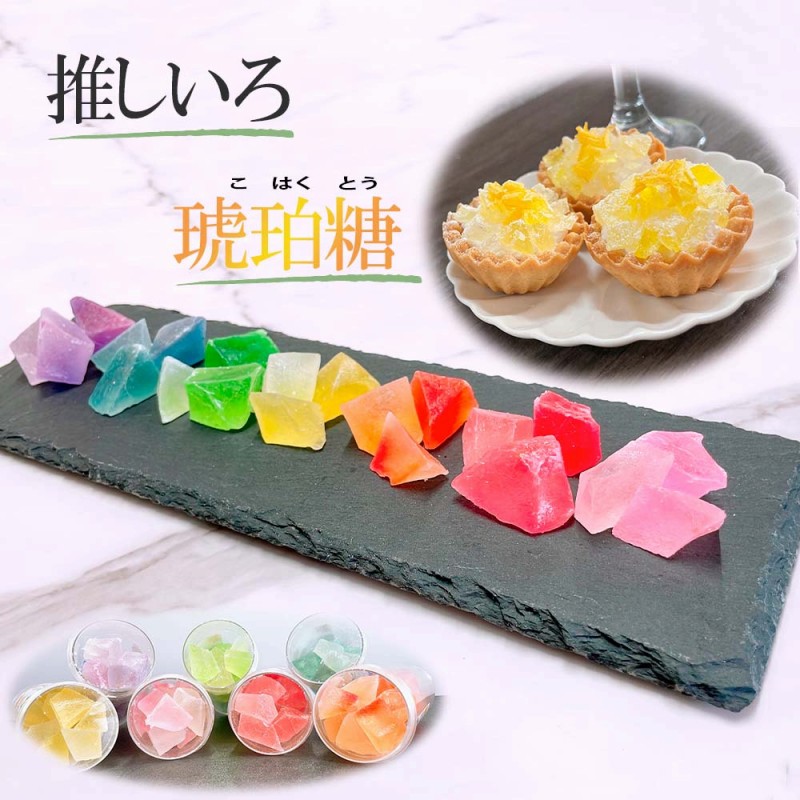 琥珀糖 3個セット 推し色 宝石 お菓子 ギフト 推し活 人気