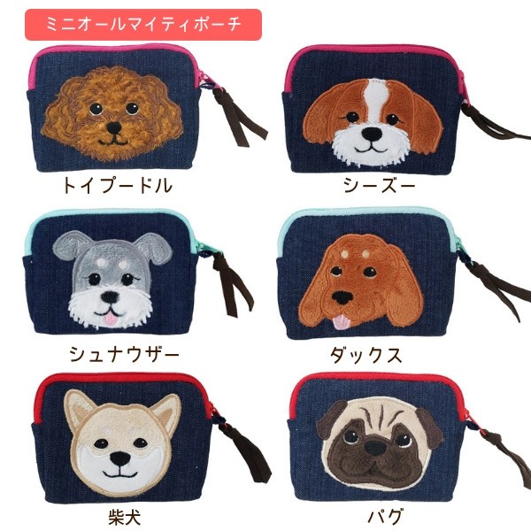 ポーチ かわいい 犬 選べる6種 アップリケ付き ミニオールマイティ