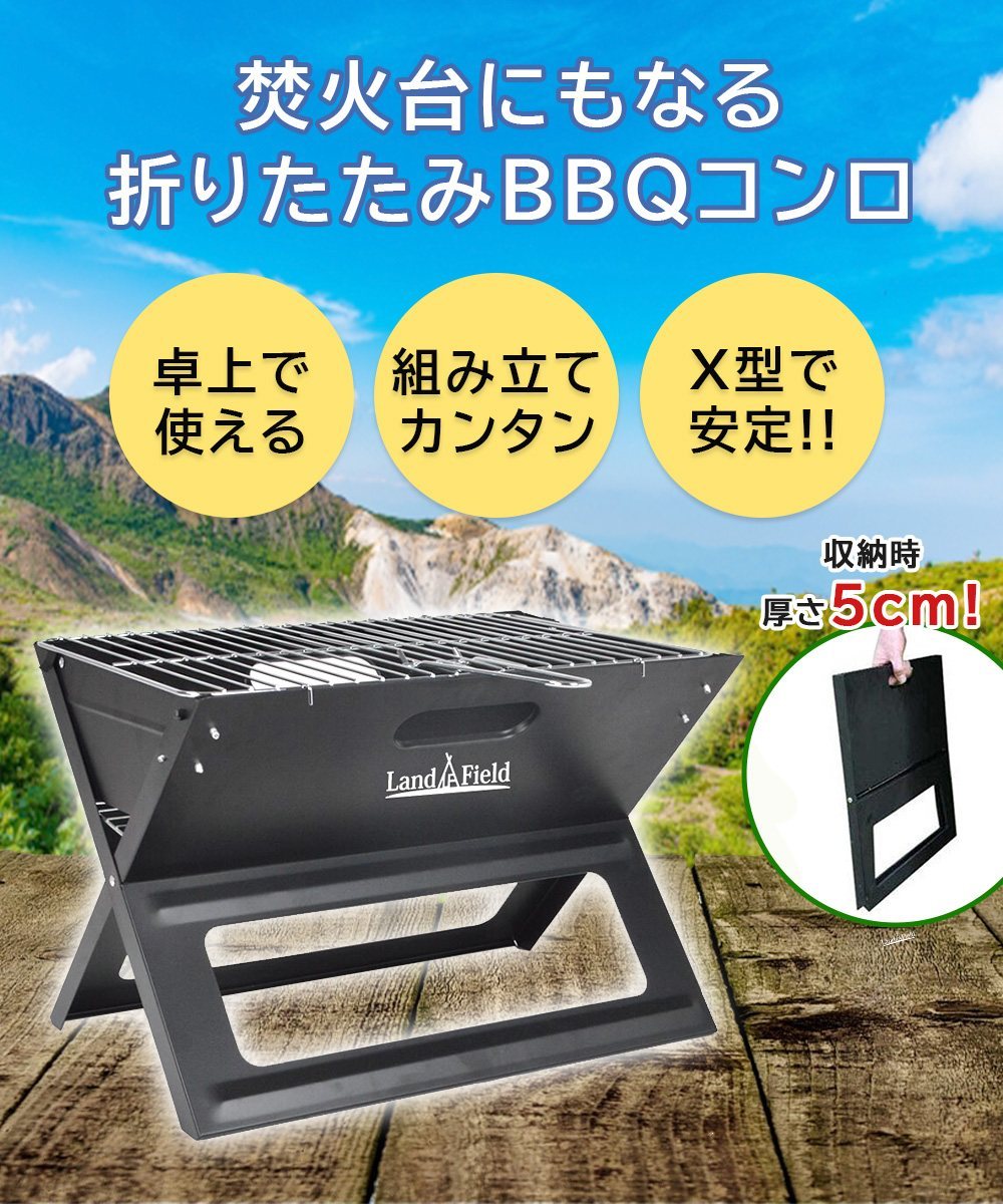 折りたたみ式 バーベキューコンロ BBQコンロ 焚き火台 グリル 携帯グリル 卓上グリル Landfield LF-BBQ020F