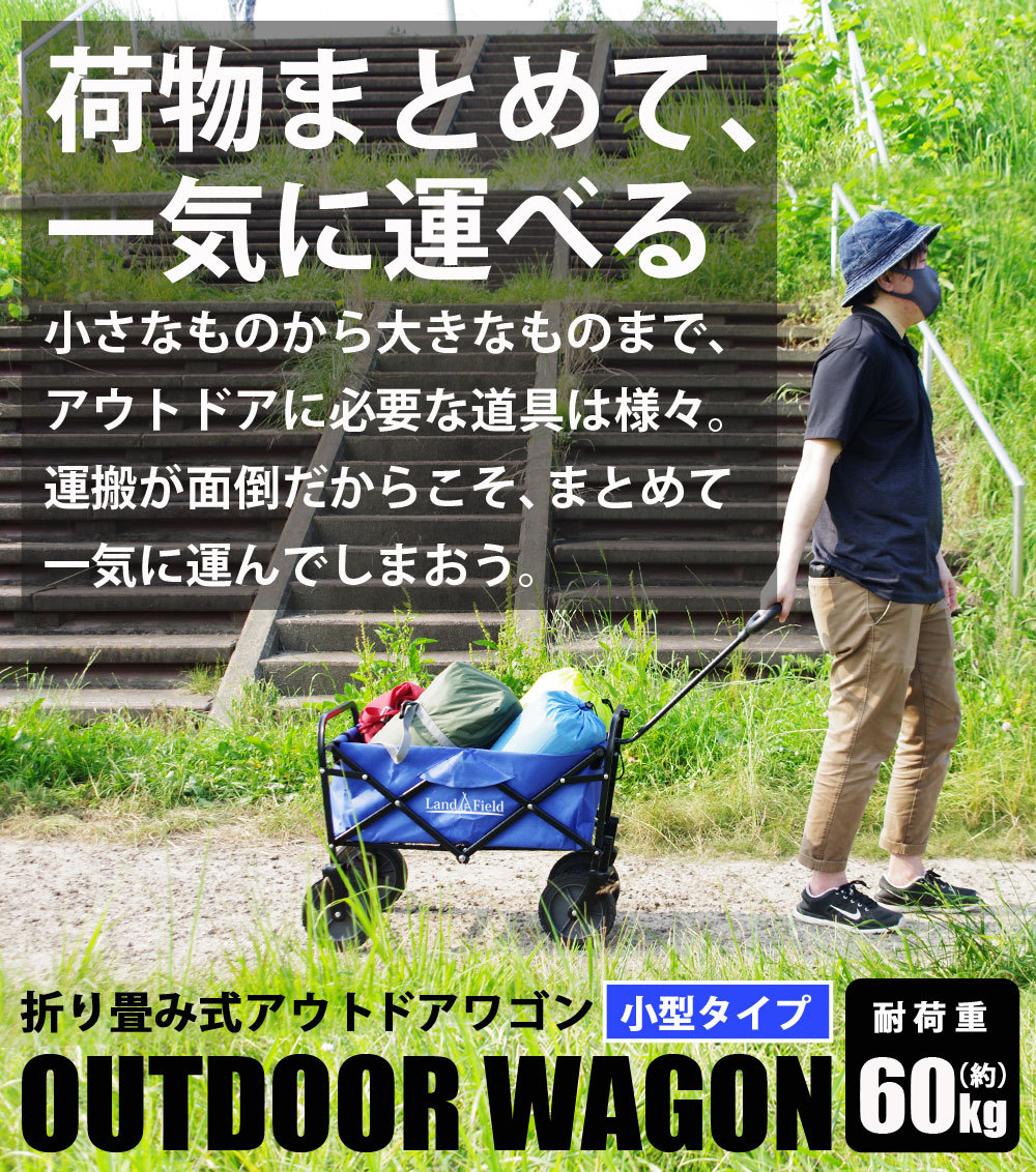 折りたたみアウトドアワゴン 小型タイプ キャリー ワゴン 大容量 48L 台車 荷台 コンパクト 収納 4輪 アウトドア レジャー スポーツ 自立  LandField LF-GT180-BL