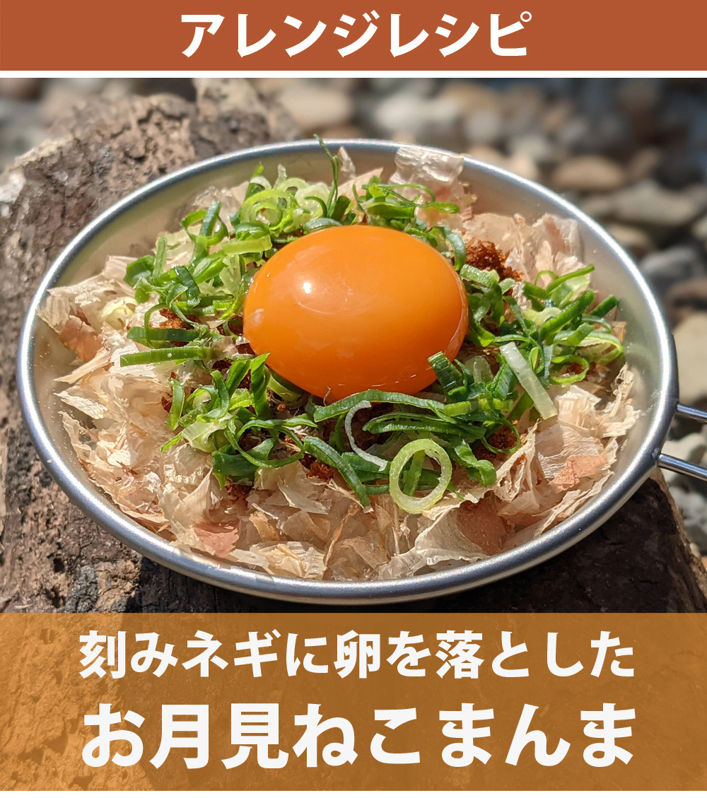 俺のキャンプ飯！究極のねこまんま かつお節、本格和風出汁、鰹そぼろセット アウトドア キャンプ飯 猫まんま Landfield ランドフィールド  :lf-nekoset:LandField - 通販 - Yahoo!ショッピング