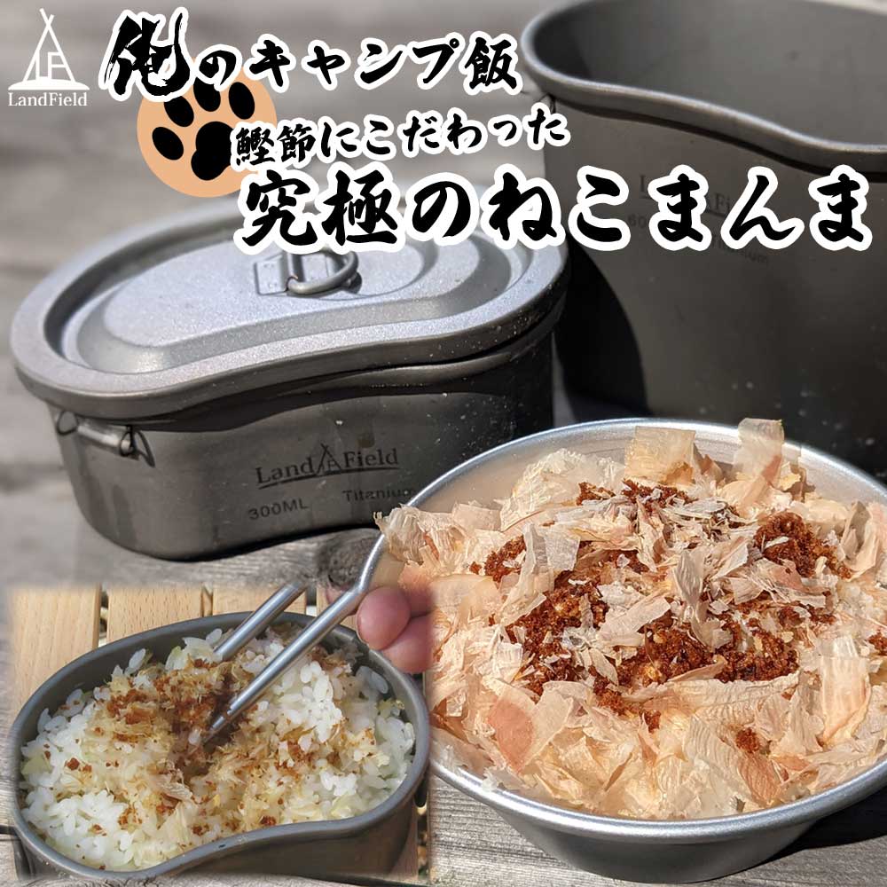 俺のキャンプ飯 究極のねこまんま かつお節 本格和風出汁 鰹そぼろ 山形のブランド米 雪若丸セット アウトドア 猫まんま キャンプ飯 Landfield