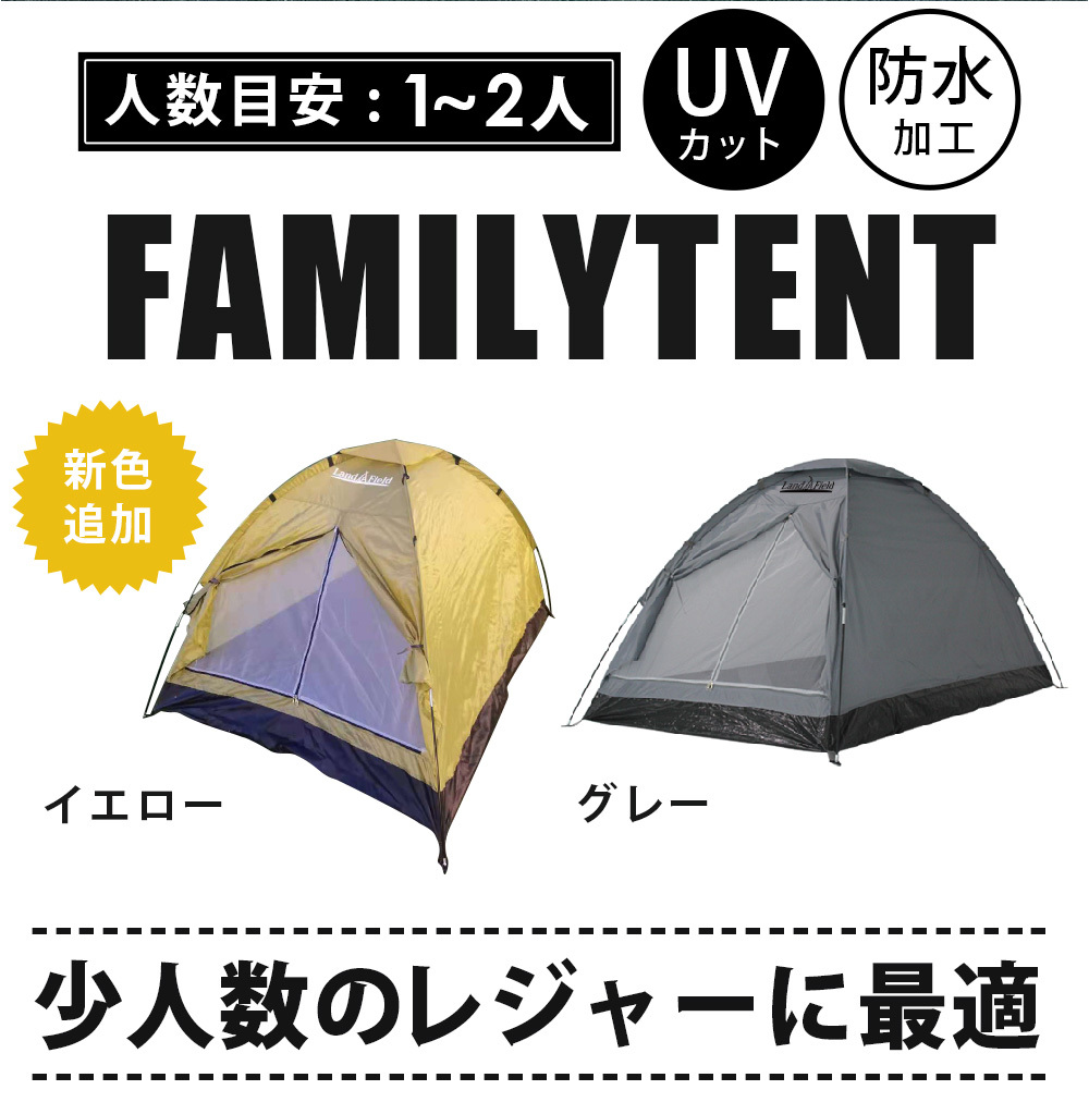 ファミリーテント 1 2人用 防水 Uvカット アウトドア キャンプ ソロキャンプ おうちキャンプ トップシート付属