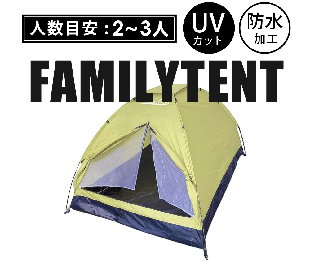 ファミリーテント 2～3人用 防水 UVカット アウトドア キャンプ ソロキャンプ おうちキャンプ トップシート付属