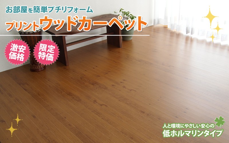 フローリングウッドカーペットアイテム一覧 | インテリアショップ