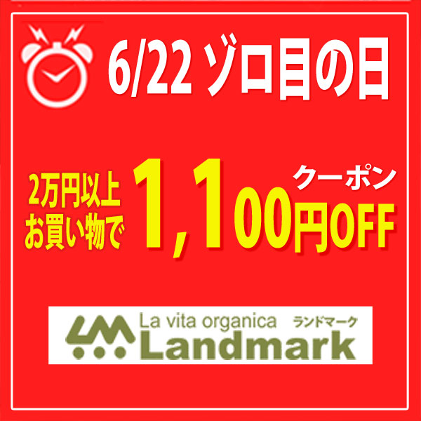 ランドマークの「ゾロ目の日限定！2万円以上のお買い物で1,100円OFF！！」のクーポン