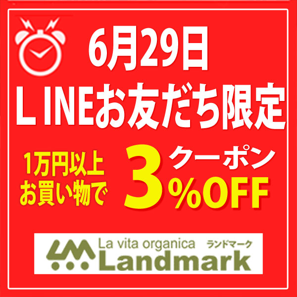 ランドマークの「LINEのお友だち限定！1万円以上のお買い物で3%OFF！！」のクーポン