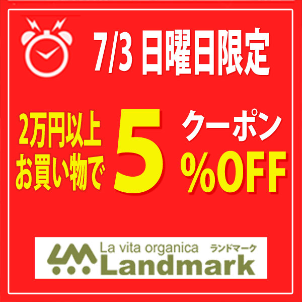 ランドマークの「日曜日限定！2万円以上のお買い物で5%OFF！！」のクーポン