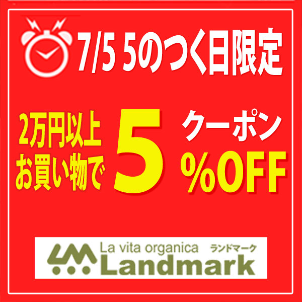 ランドマークの「「5のつく日」限定！2万円以上のお買い物で5%OFF！！」のクーポン