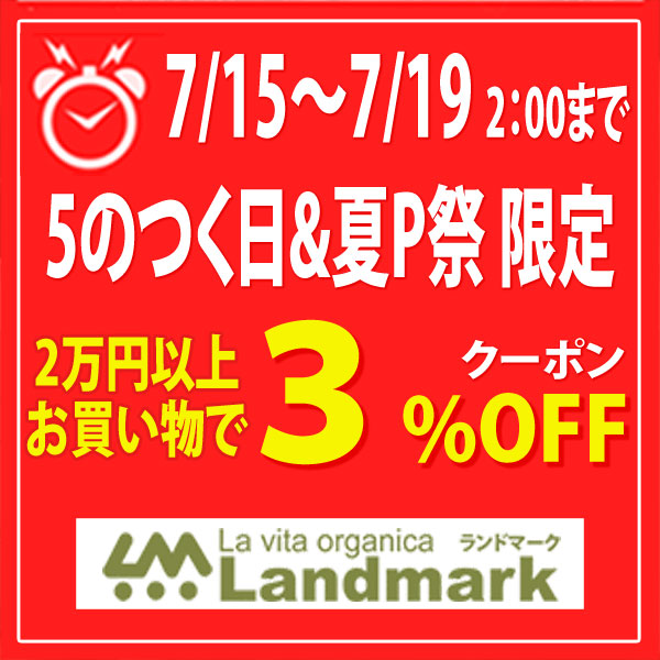 ランドマークの「「5のつく日」&「夏P祭」限定！2万円以上のお買い物で3%OFF！！」のクーポン