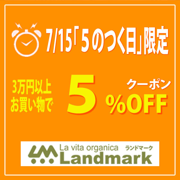 ランドマークの「「5のつく日」限定！3万円以上のお買い物で5%OFF！！」のクーポン