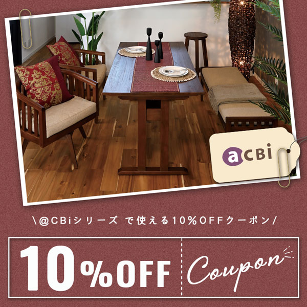 ランドマークの「アジアンインテリア「＠CBi（アクビィ）」ダイニング　期間限定10%OFFクーポン」のクーポン