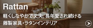 籐（ラタン）製インテリア商品一覧へ→