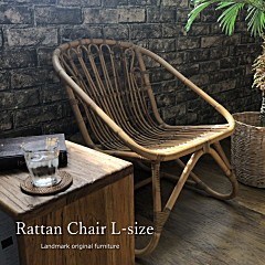 皮付きラタンのパーソナルチェア