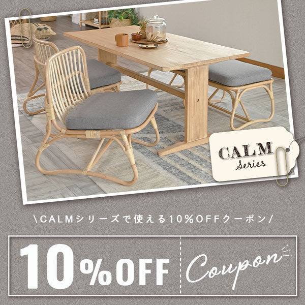 ランドマークの「「CALM（カーム）」シリーズ　期間限定10%OFFクーポン」のクーポン