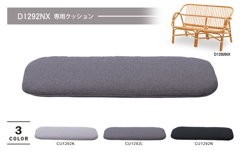 サンフラワーラタン BREEZE ラタンソファD1292NX専用クッション 3色