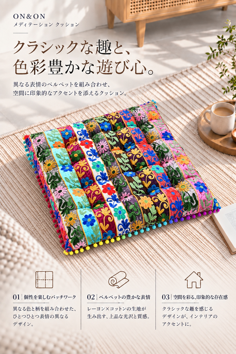 クッション 座布団タイプ パッチワーク モロッコ おしゃれ ON＆ON