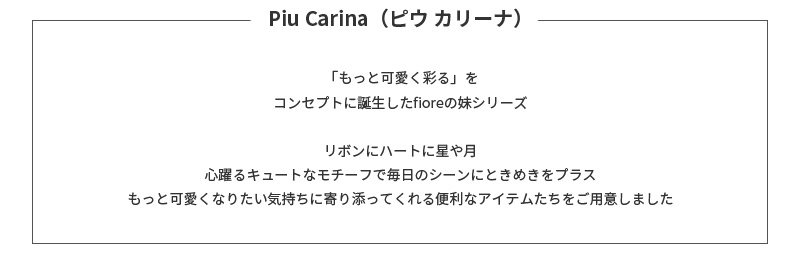 piu carina ガーリーラタン