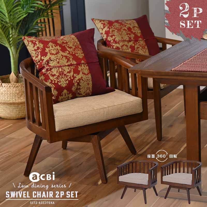 ダイニングチェア 2脚セット 回転椅子 座面 低め SET2-ACC370KA【爆買
