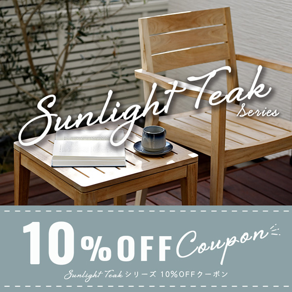 ランドマークの「チーク無塗装ガーデン家具シリーズ　期間限定10%OFFクーポン」のクーポン