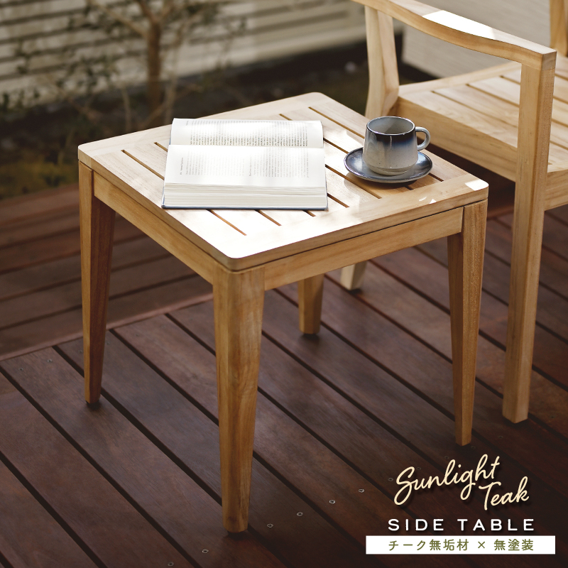 ガーデンテーブル 木製 サイドテーブル コーヒーテーブル チーク 