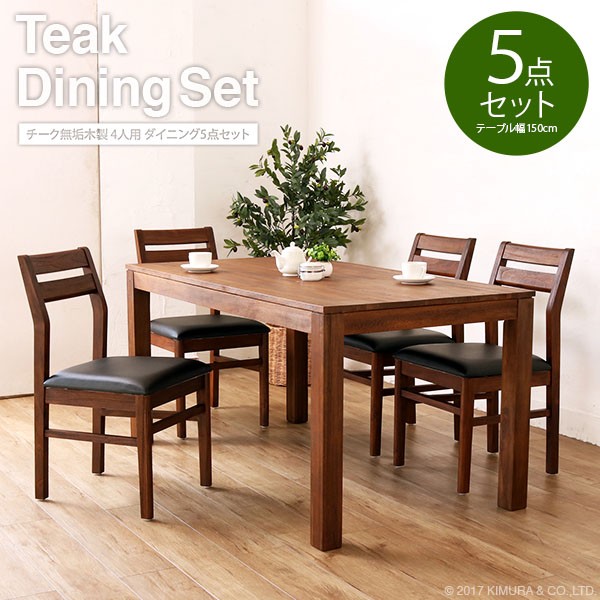 アウトレット ダイニングテーブルセット 4人用 5点セット 150cm幅 チーク 木製 おしゃれ アジアン家具 T52K3404  :T520KA1C340KA4:ランドマーク - 通販 - Yahoo!ショッピング