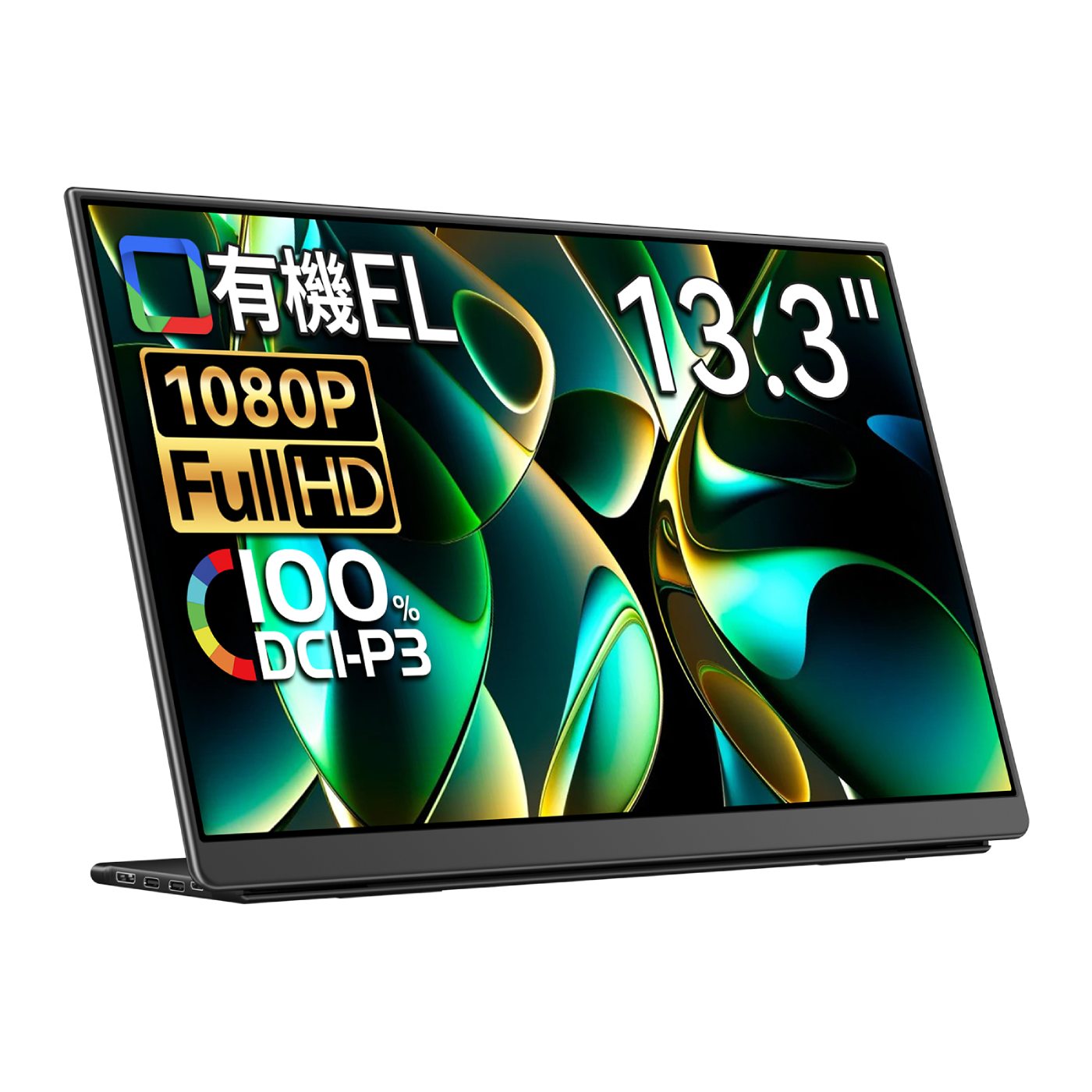 EHOMEWEI モバイルモニター 有機EL LO-133PF 13.3インチ 高性能 Full