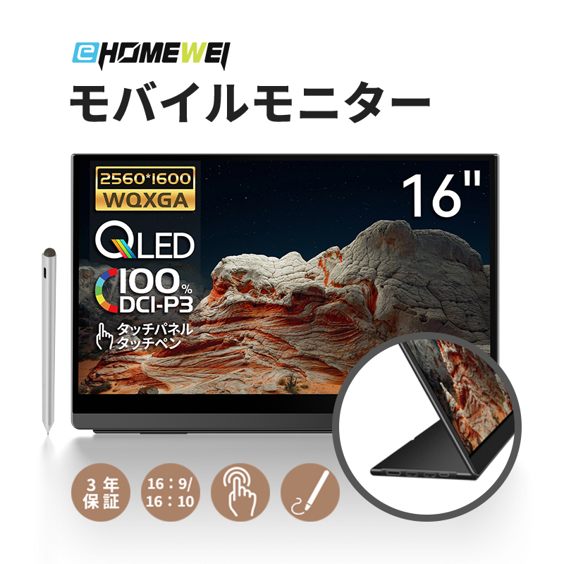EHOMEWEI モバイルモニター EHOMEWEI LQG-160PW 16インチ 高性能 2K