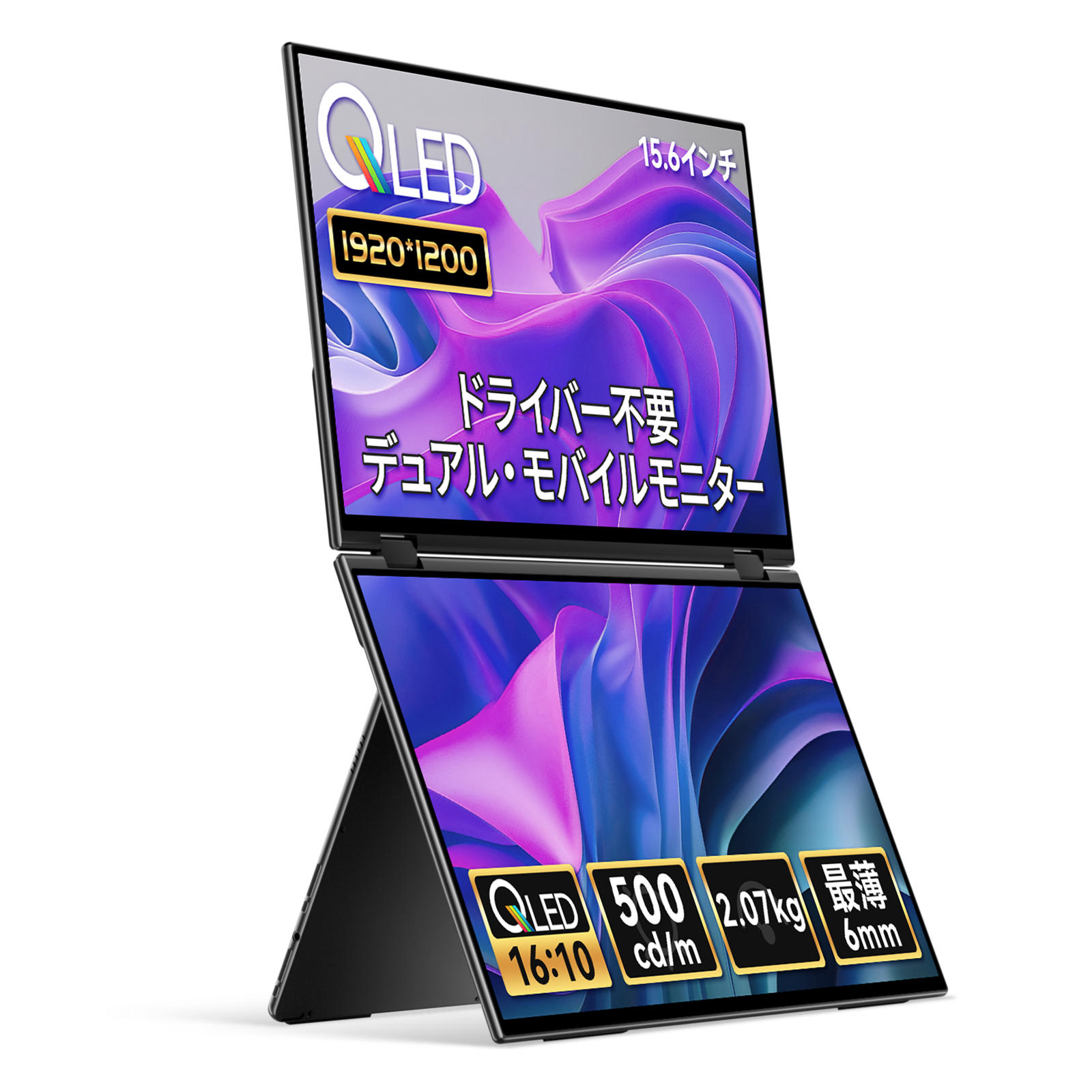 モバイルモニター 高性能 デュアルディスプレイ 15.6インチ モバイル 