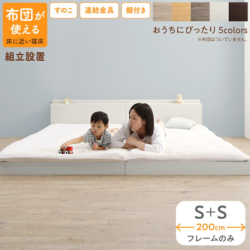 ベッド ロータイプ 連結 すのこ 天然木 木製 宮付き コンセント付 